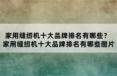 家用缝纫机十大品牌排名有哪些？ 家用缝纫机十大品牌排名有哪些图片